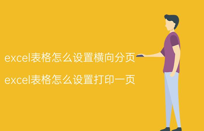 excel表格怎么设置横向分页 excel表格怎么设置打印一页？